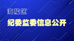 海陵區(qū)紀委監(jiān)委信息公開